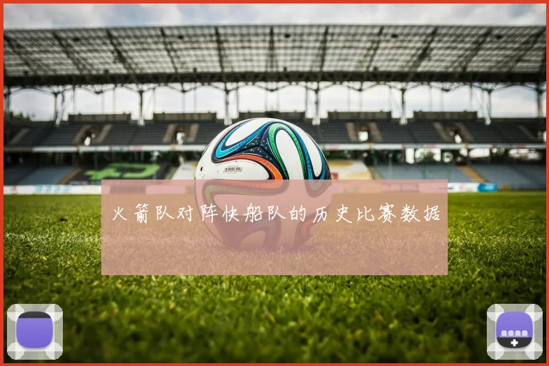 火箭队对阵快船队的历史比赛数据