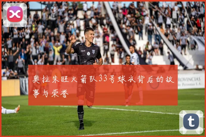 奥拉朱旺火箭队33号球衣背后的故事与荣誉