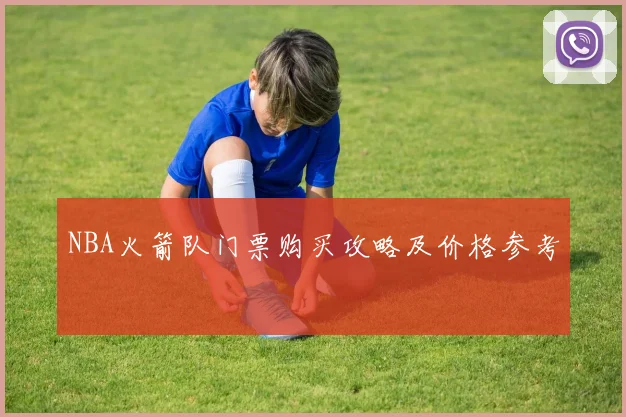 NBA火箭队门票购买攻略及价格参考