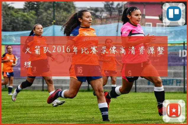 火箭队2016年比赛录像高清资源整理