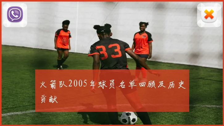 火箭队2005年球员名单回顾及历史贡献