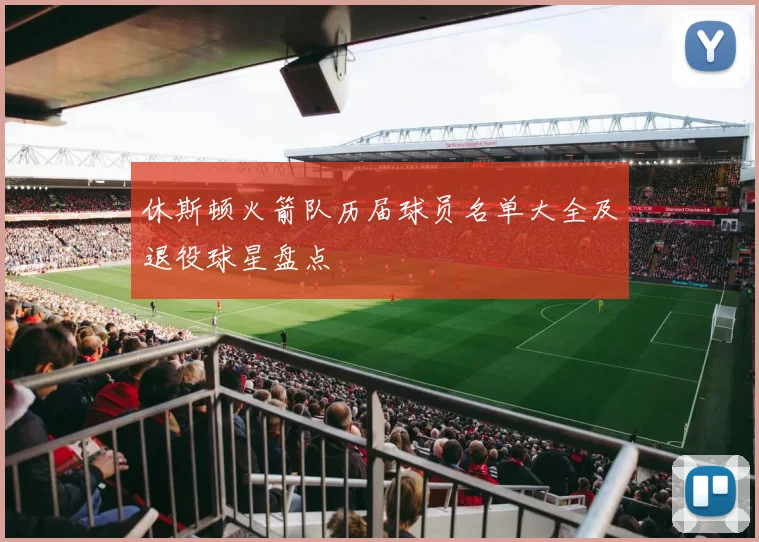 休斯顿火箭队历届球员名单大全及退役球星盘点