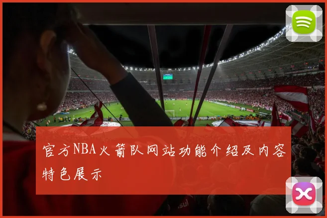官方NBA火箭队网站功能介绍及内容特色展示