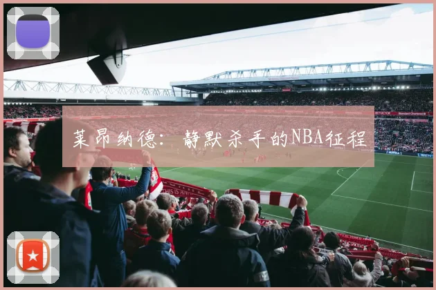 莱昂纳德：静默杀手的NBA征程