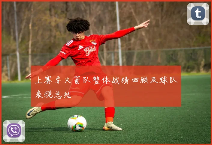 上赛季火箭队整体战绩回顾及球队表现总结