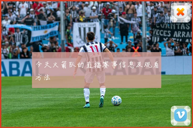 今天火箭队的直播赛事信息及观看方法